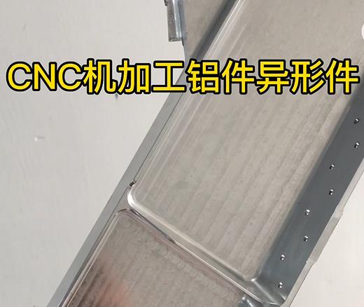 井陉CNC机加工铝件异形件如何抛光清洗去刀纹